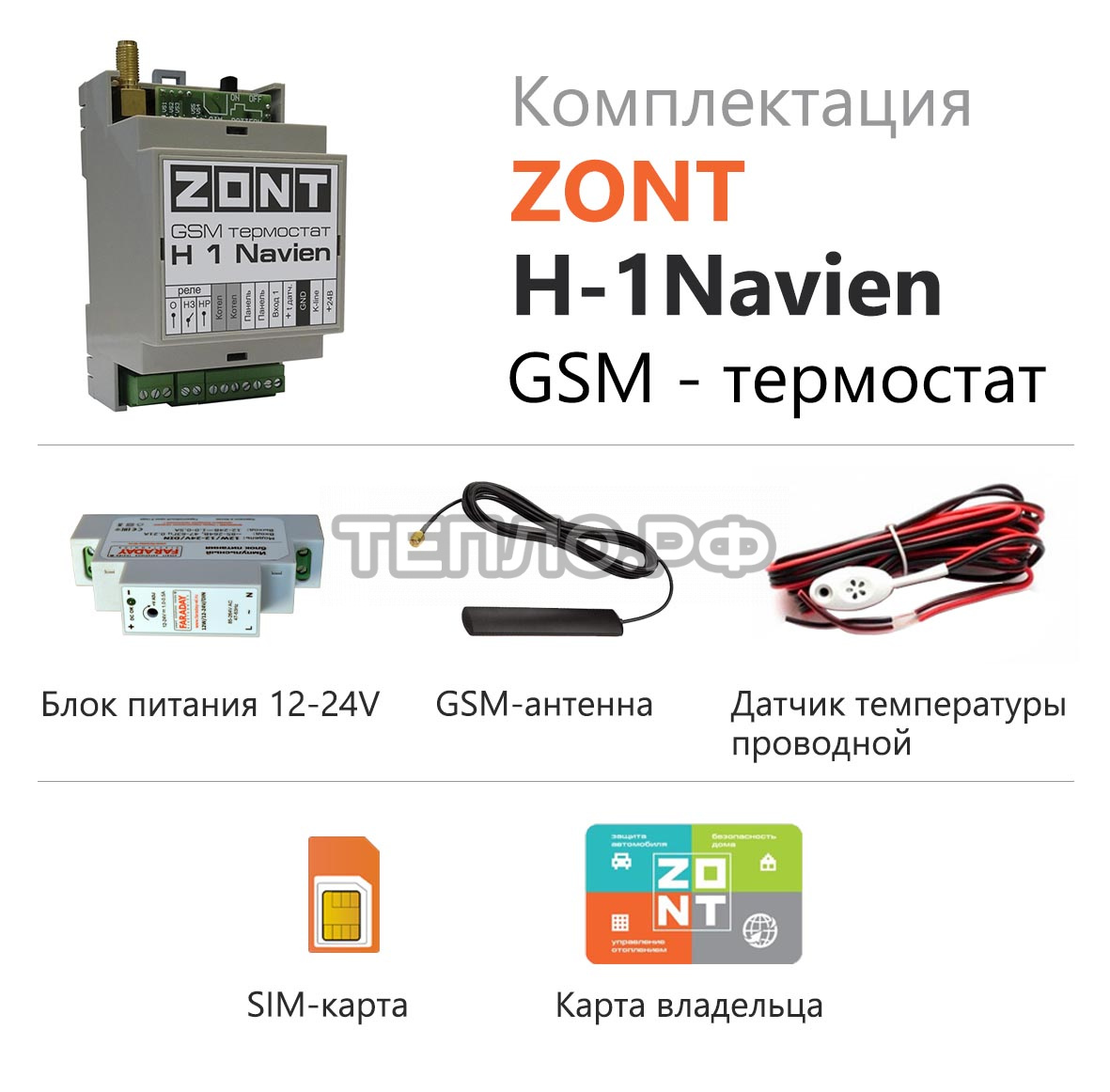 Купить zont h-1 navien, gsm-термостат для газовых котлов navien в  Челябинске – сеть магазинов ТЕПЛО